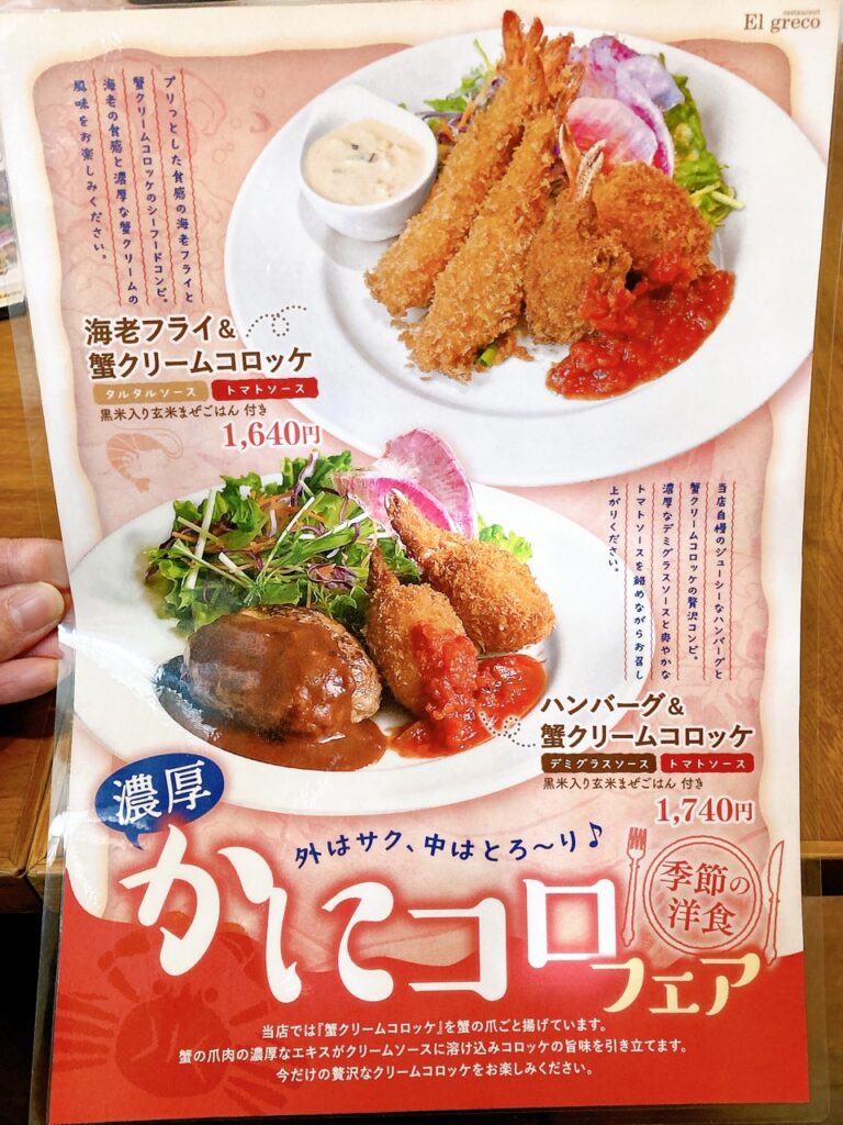 エルグレコ　2024年12月　メニューIMG_0972（大）かにころ